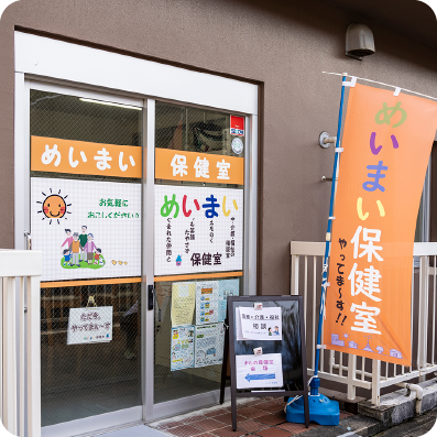 めいまい保健室イメージ写真